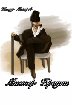 Мистер Брауни, или же "Тетрадь"