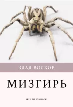 Мизгирь
