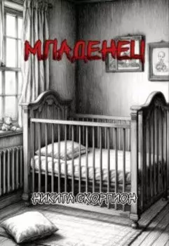 Младенец