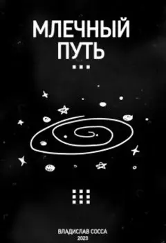Млечный Путь