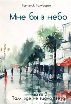 Мне бы в небо. Часть 2