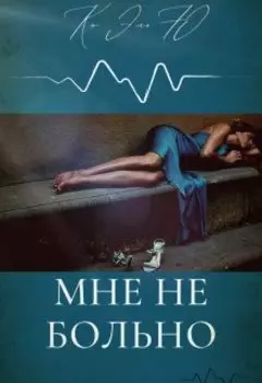 Мне не больно