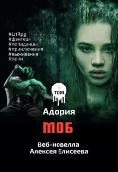 Моб