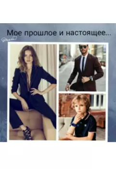 мое прошлое и настоящее...