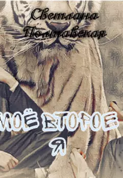 Мое второе я!