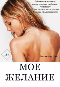 Мое желание