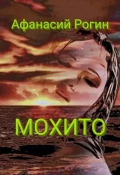 Мохито