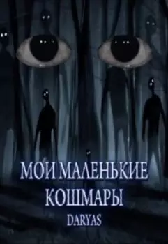 Мои маленькие кошмары
