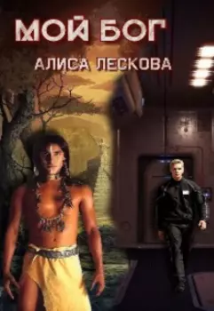 Мой Бог