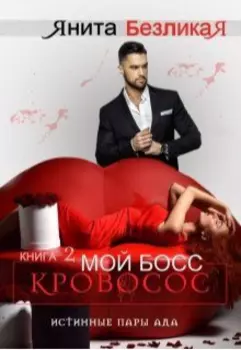 Мой босс—кровосос