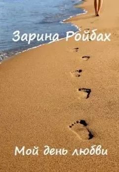 Мой день любви