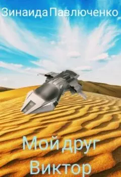 Мой друг Виктор