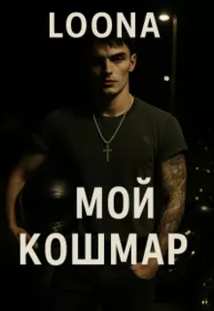 "Мой кошмар"