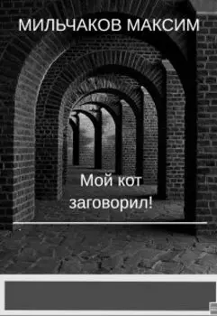 Мой кот заговорил! Или как обезьяны бунт подняли