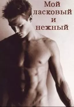 Мой ласковый и нежный