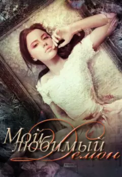 Мой любимый демон