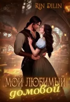 Мой любимый домовой