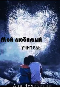 Мой любимый–учитель