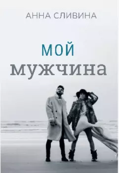 Мой мужчина