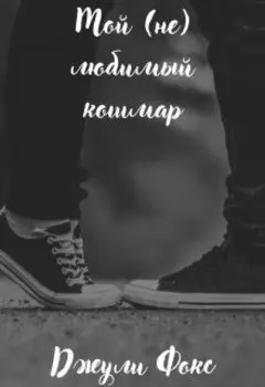 Мой (не) любимый кошмар