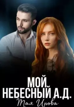 Мой Небесный А.Д.
