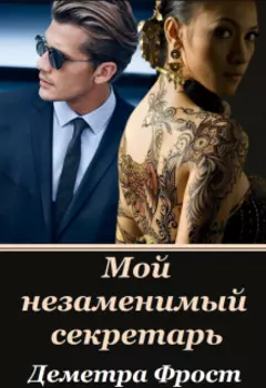 Мой незаменимый секретарь