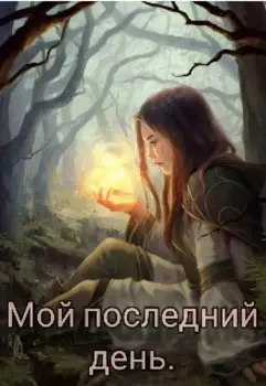 Мой последний день.