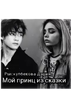 Мой принц из сказки