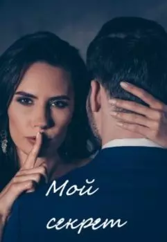 Мой секрет