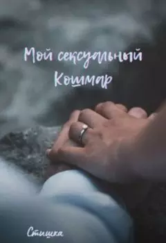 Мой Сексуальный Кошмар