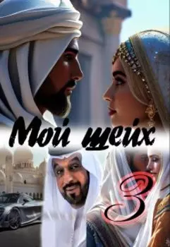 Мой шейх 3
