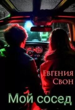 Мой сосед