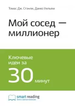 Мой сосед — миллионер. Томас Стэнли, Уильям Данко. Саммари