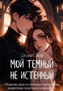 Мой темный не истинный
