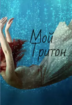 Мой Тритон