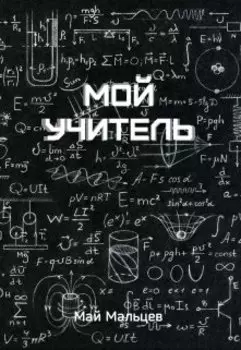 Мой учитель