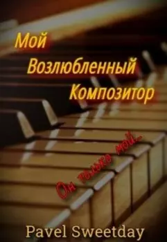 Мой Возлюбленный Композитор