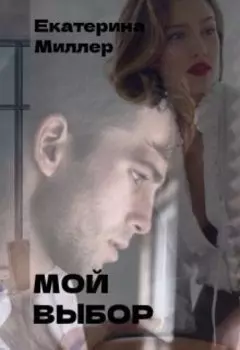 Мой выбор