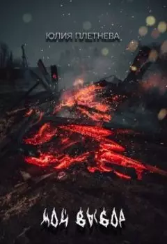 Мой выбор