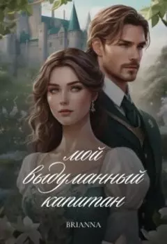 Мой выдуманный капитан