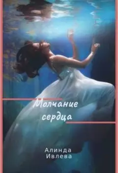 Молчание сердца