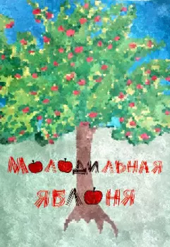 Молодильная яблоня