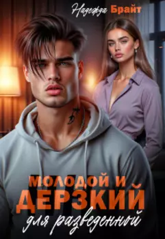 Молодой и дерзкий для разведенной