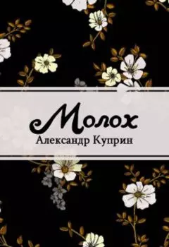 Молох