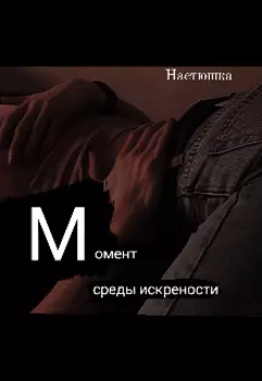 Момент среды искрености