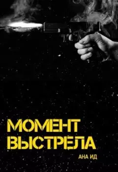 Момент выстрела