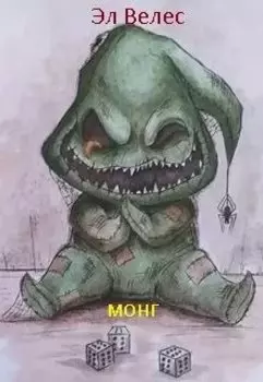Монг