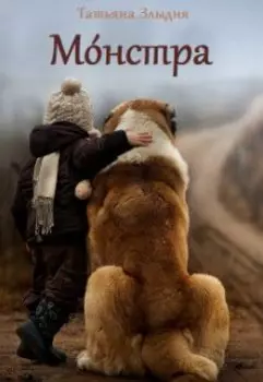 Монстра