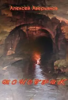 Монстрик