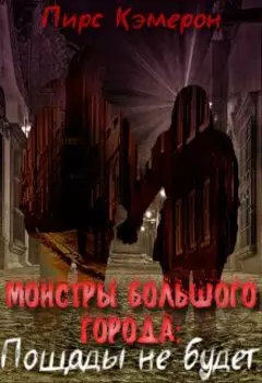 Монстры большого города: Пощады не будет